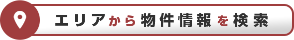 エリアから物件情報を検索