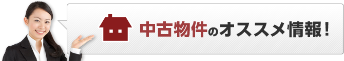 中古物件のオススメ情報！