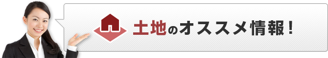 土地のオススメ情報！